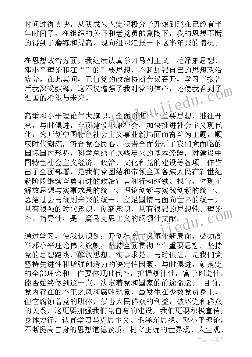 入党积极分子考察表思想汇报情况(汇总6篇)