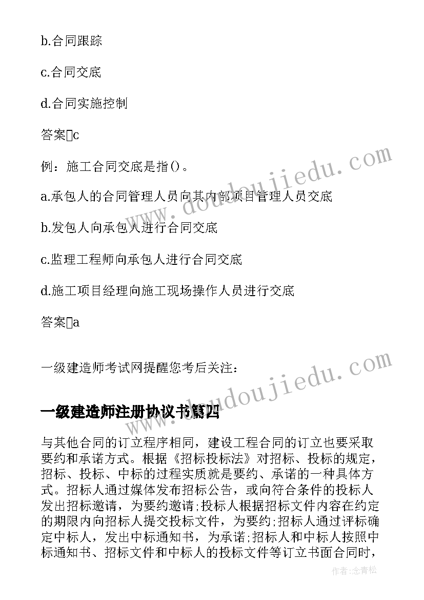 2023年一级建造师注册协议书(汇总5篇)