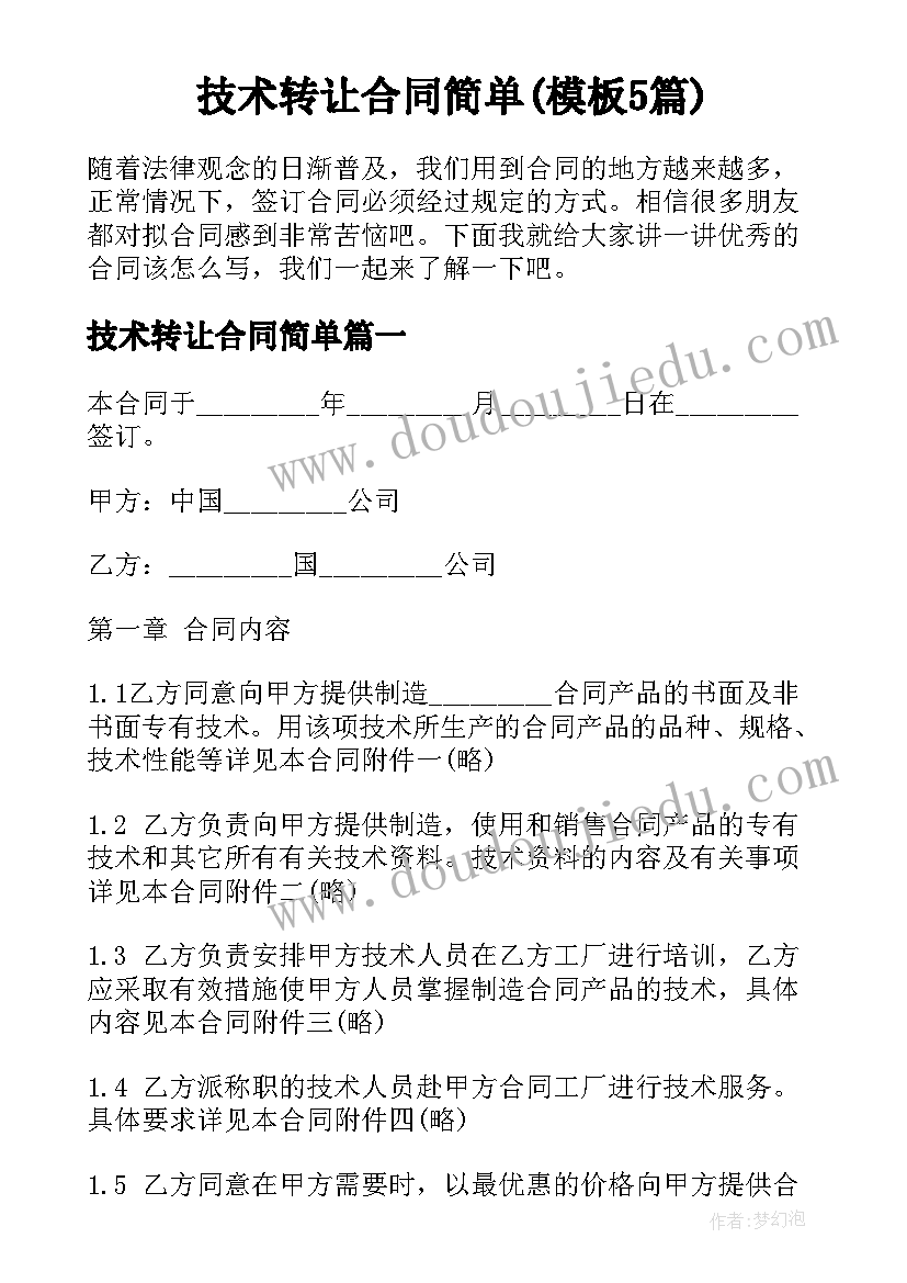 技术转让合同简单(模板5篇)