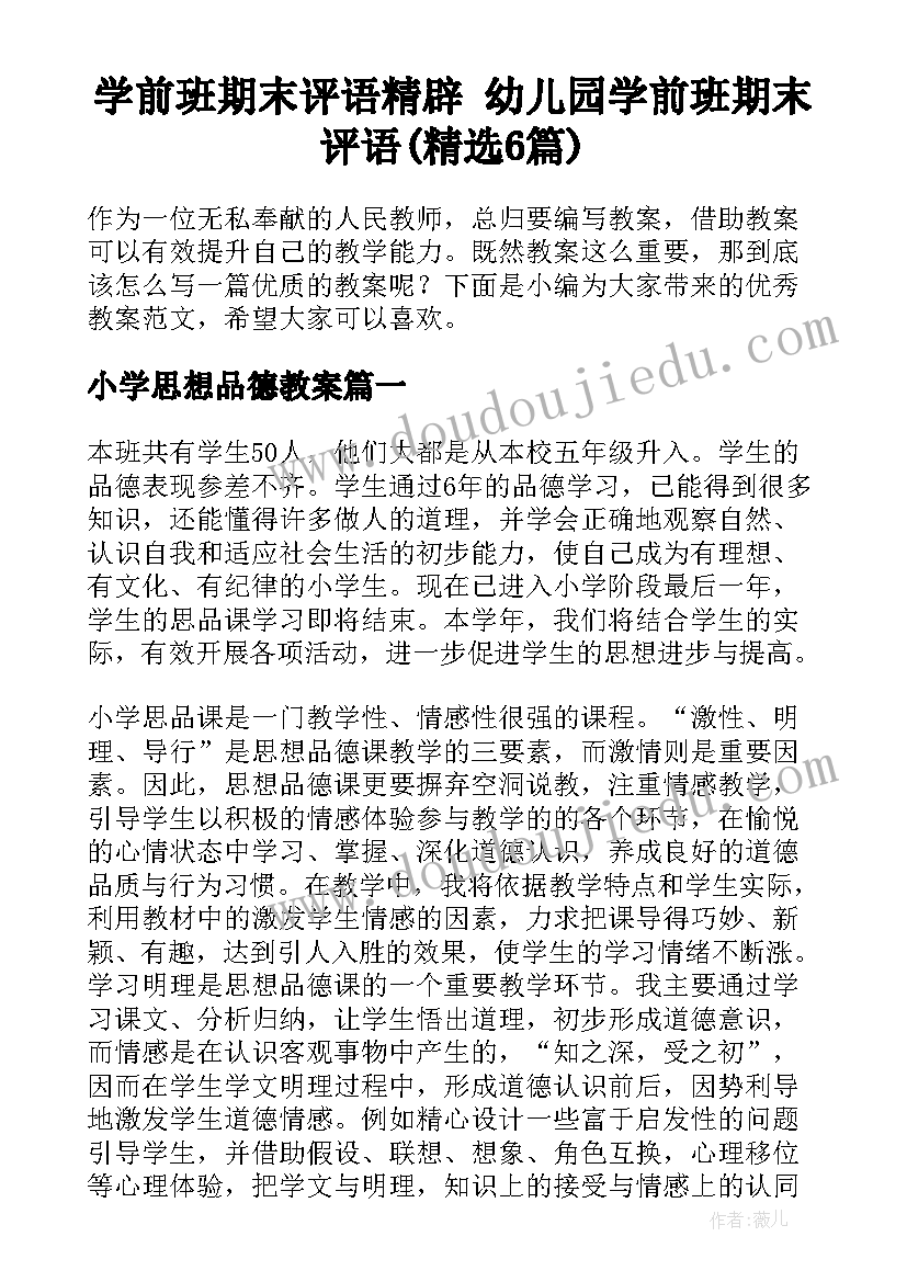 学前班期末评语精辟 幼儿园学前班期末评语(精选6篇)