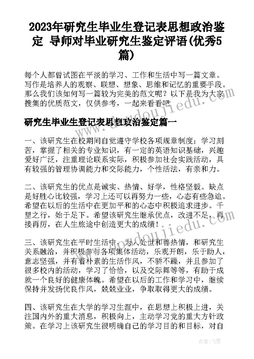 2023年研究生毕业生登记表思想政治鉴定 导师对毕业研究生鉴定评语(优秀5篇)