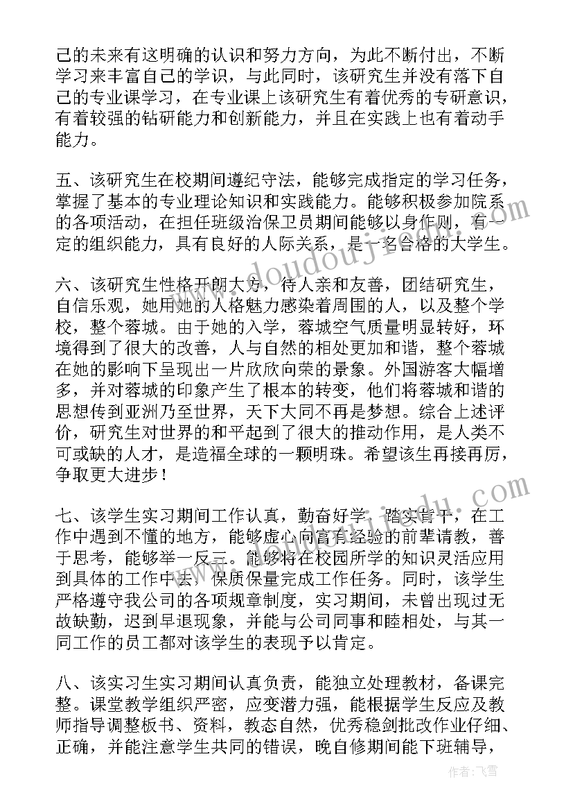 2023年研究生毕业生登记表思想政治鉴定 导师对毕业研究生鉴定评语(优秀5篇)