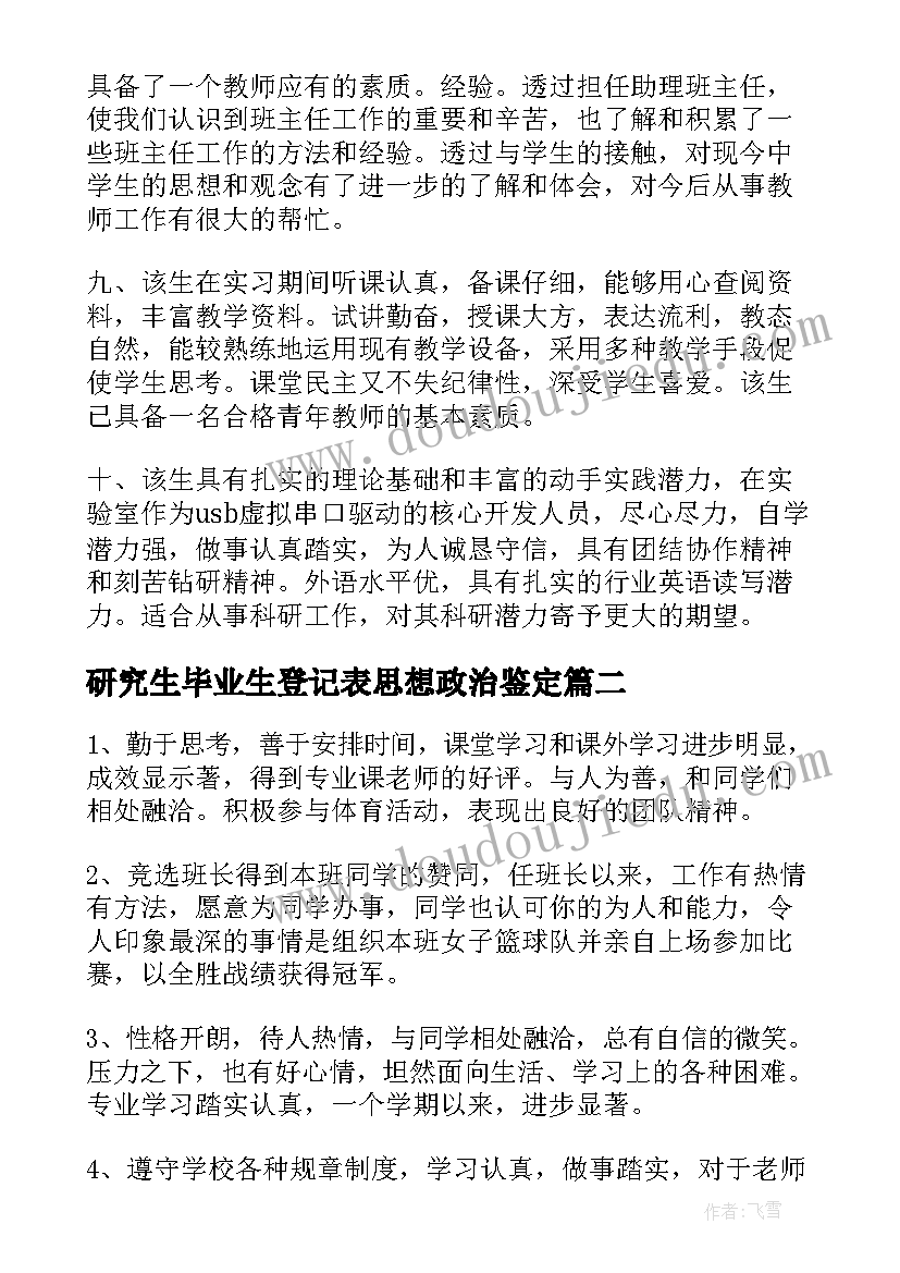 2023年研究生毕业生登记表思想政治鉴定 导师对毕业研究生鉴定评语(优秀5篇)