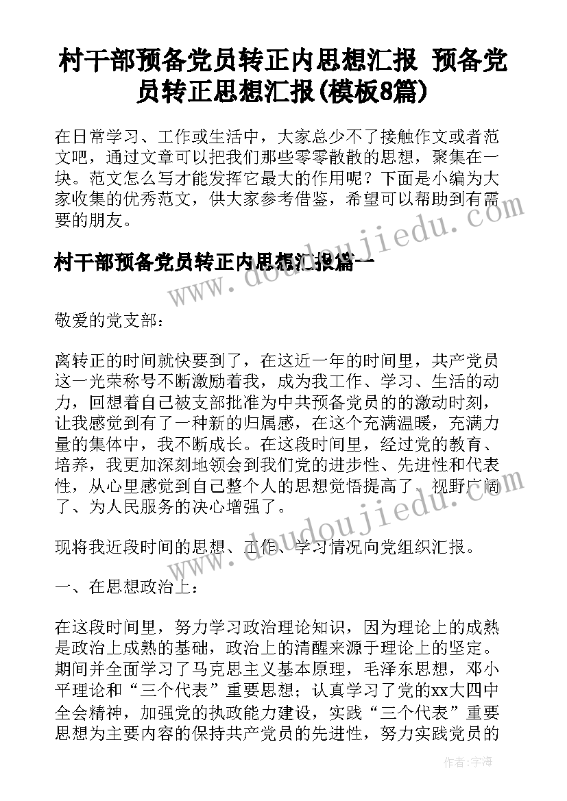 村干部预备党员转正内思想汇报 预备党员转正思想汇报(模板8篇)