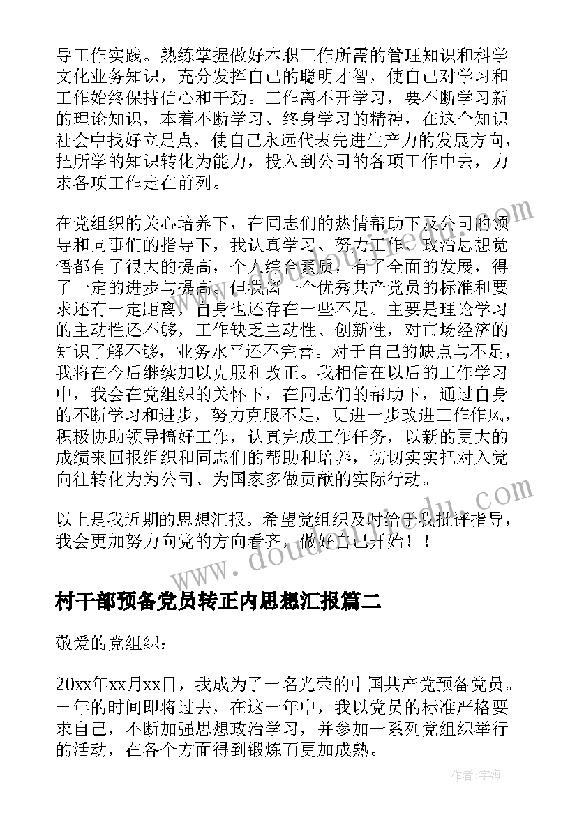 村干部预备党员转正内思想汇报 预备党员转正思想汇报(模板8篇)