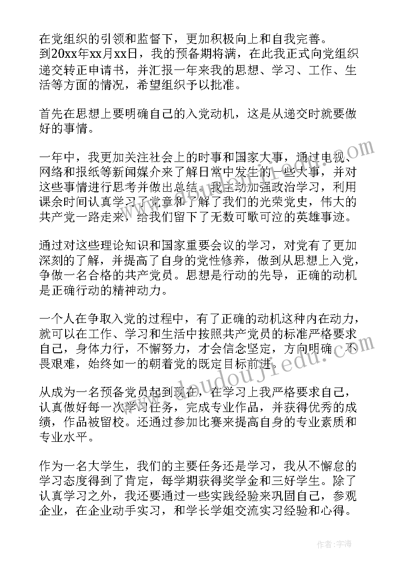 村干部预备党员转正内思想汇报 预备党员转正思想汇报(模板8篇)