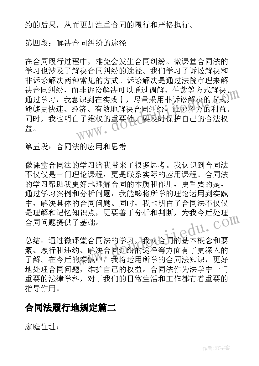 最新合同法履行地规定(优秀8篇)