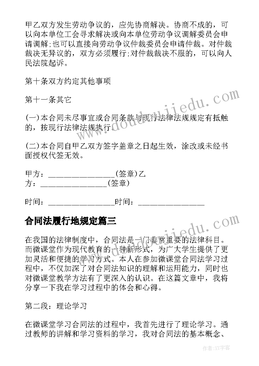 最新合同法履行地规定(优秀8篇)