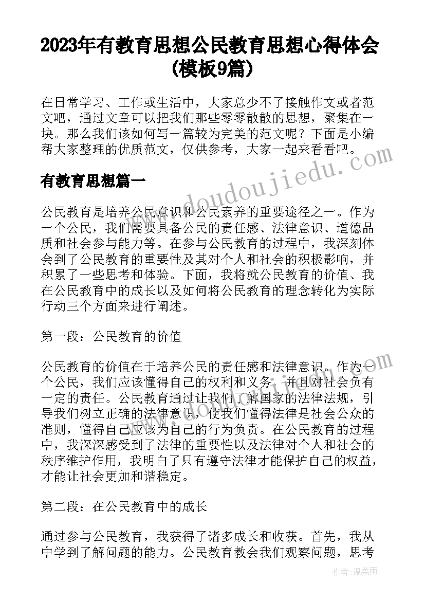 2023年有教育思想 公民教育思想心得体会(模板9篇)