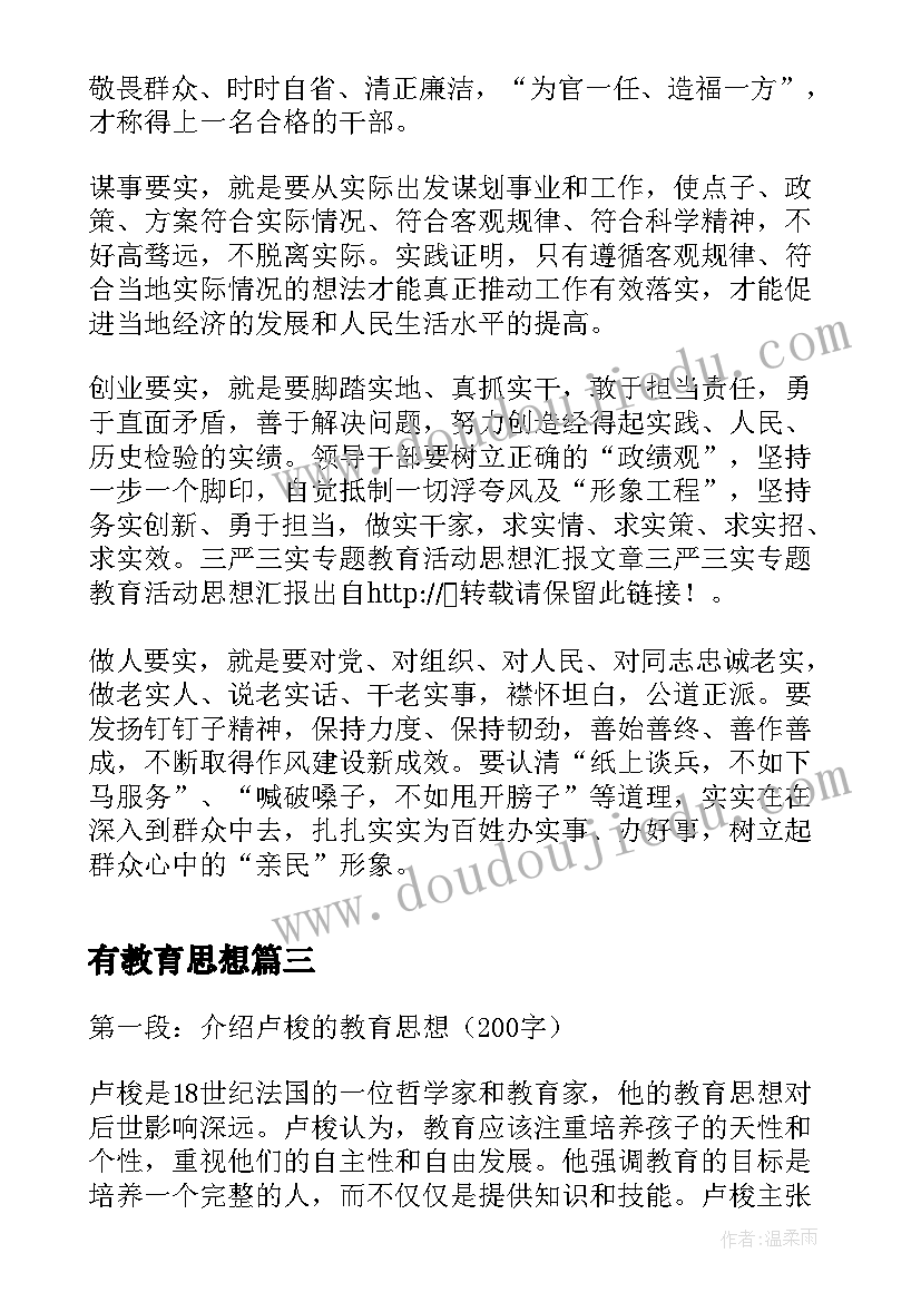 2023年有教育思想 公民教育思想心得体会(模板9篇)