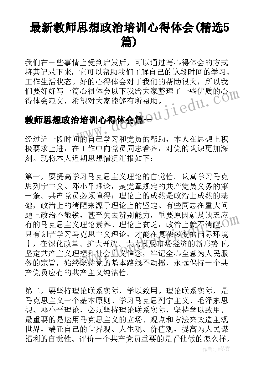 最新教师思想政治培训心得体会(精选5篇)