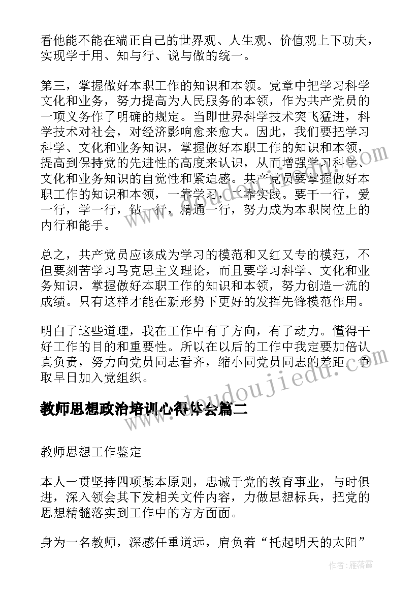 最新教师思想政治培训心得体会(精选5篇)