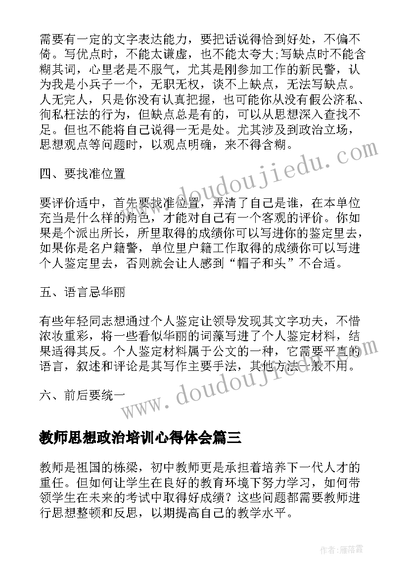 最新教师思想政治培训心得体会(精选5篇)