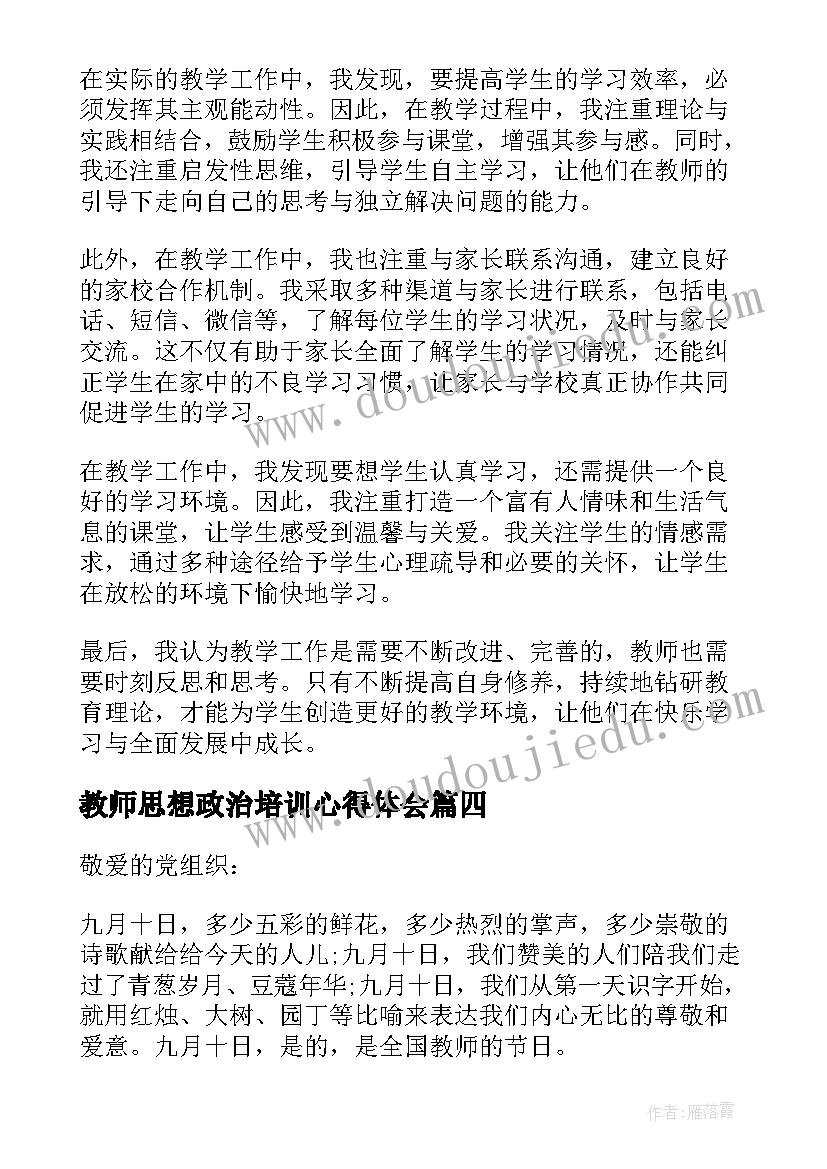 最新教师思想政治培训心得体会(精选5篇)