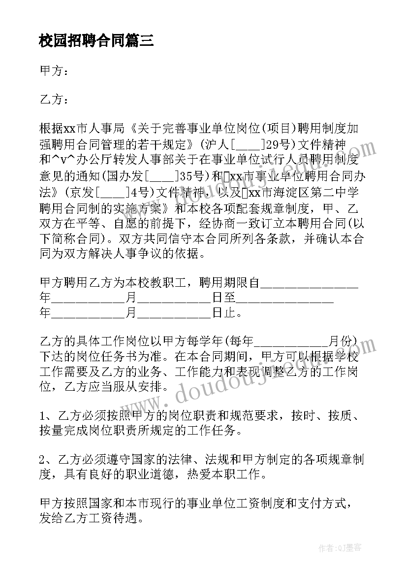 2023年校园招聘合同(通用5篇)