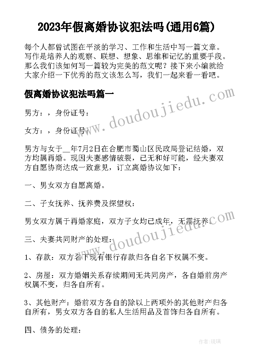 2023年假离婚协议犯法吗(通用6篇)