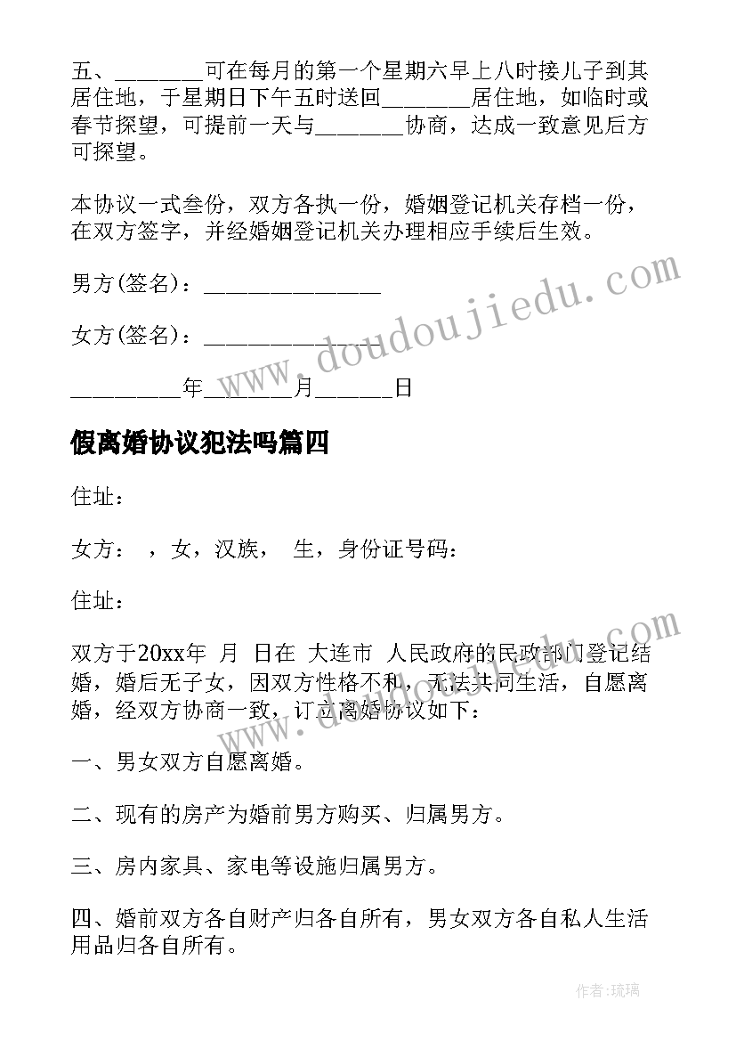 2023年假离婚协议犯法吗(通用6篇)