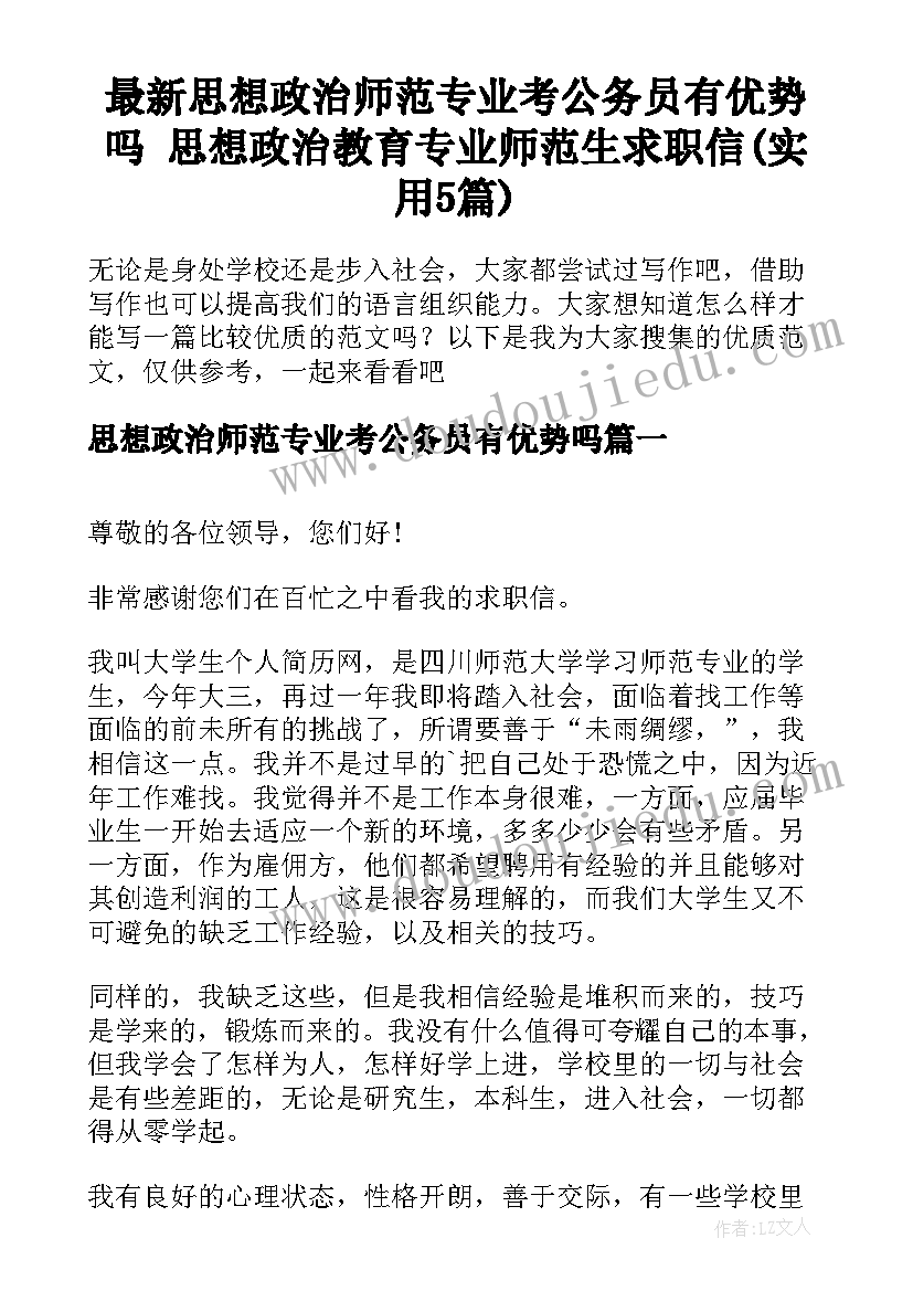 最新思想政治师范专业考公务员有优势吗 思想政治教育专业师范生求职信(实用5篇)