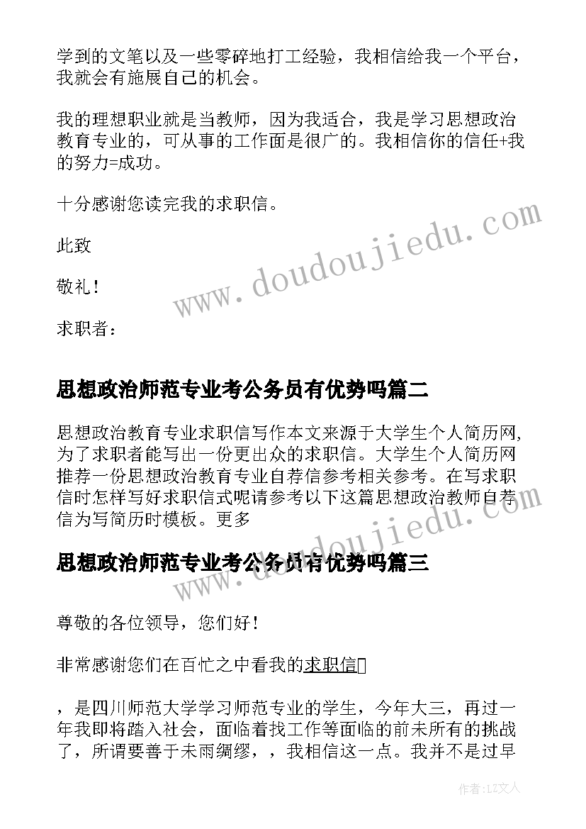 最新思想政治师范专业考公务员有优势吗 思想政治教育专业师范生求职信(实用5篇)