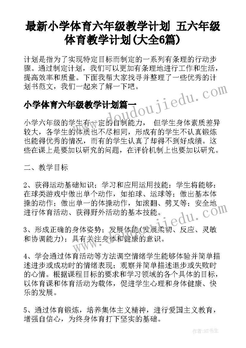 最新小学体育六年级教学计划 五六年级体育教学计划(大全6篇)