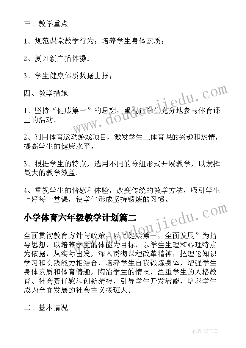 最新小学体育六年级教学计划 五六年级体育教学计划(大全6篇)