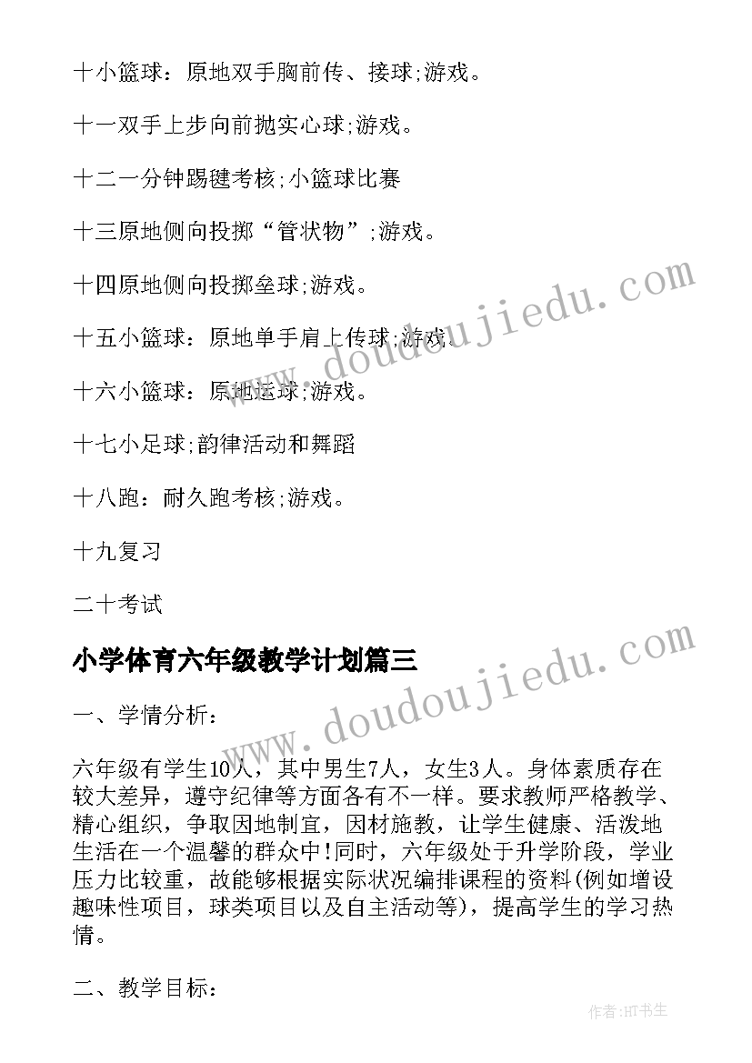 最新小学体育六年级教学计划 五六年级体育教学计划(大全6篇)