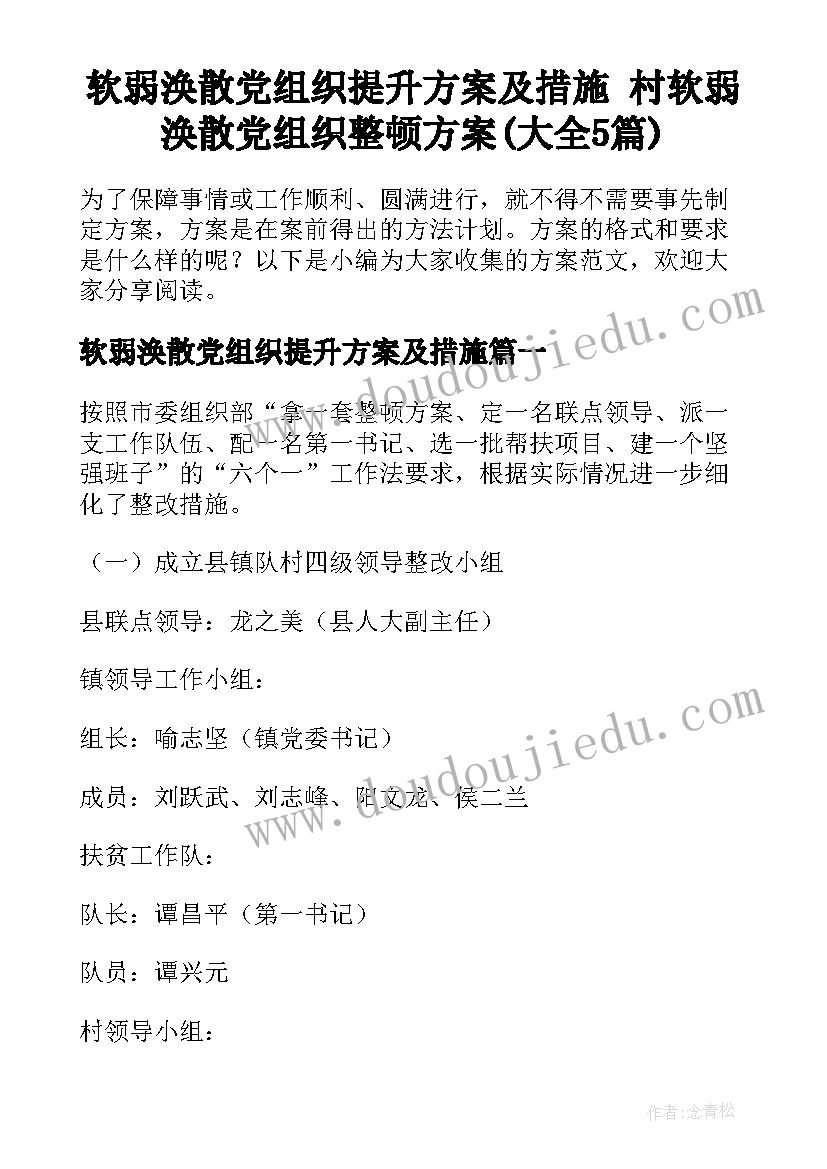 软弱涣散党组织提升方案及措施 村软弱涣散党组织整顿方案(大全5篇)