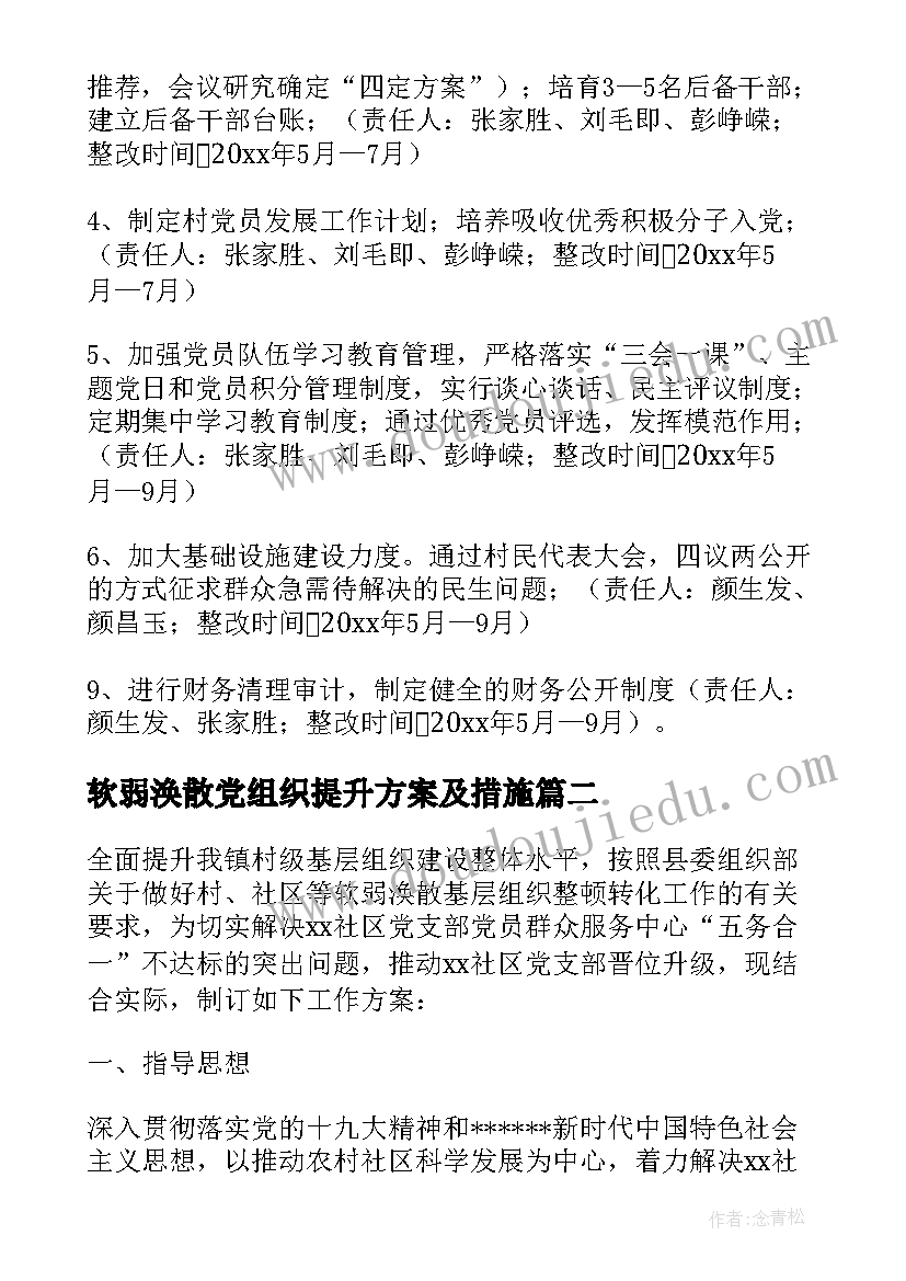 软弱涣散党组织提升方案及措施 村软弱涣散党组织整顿方案(大全5篇)