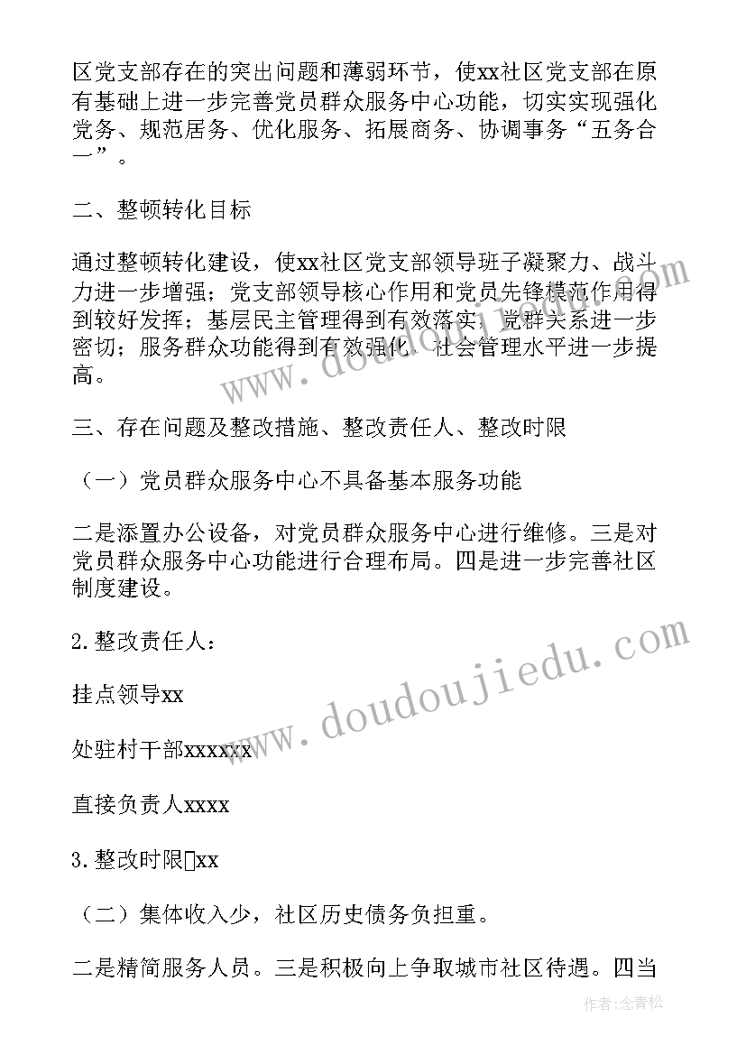 软弱涣散党组织提升方案及措施 村软弱涣散党组织整顿方案(大全5篇)