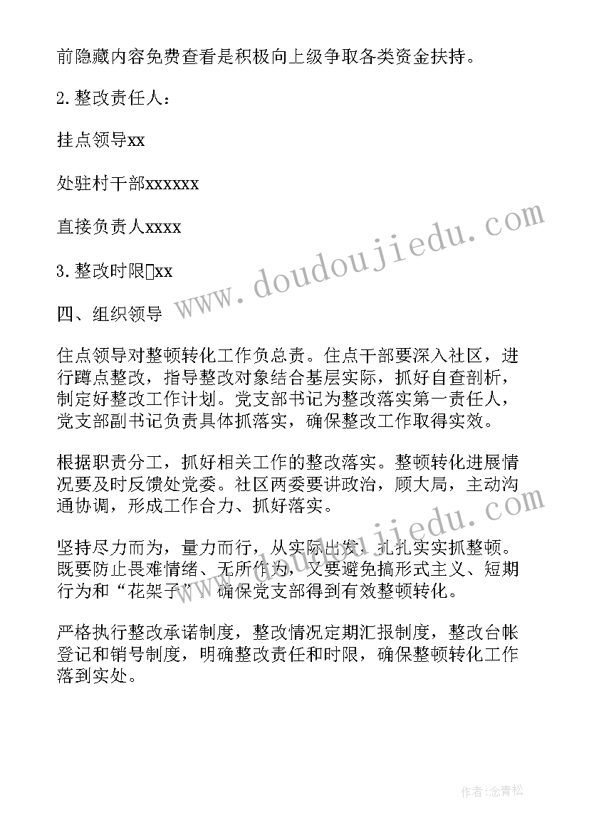 软弱涣散党组织提升方案及措施 村软弱涣散党组织整顿方案(大全5篇)