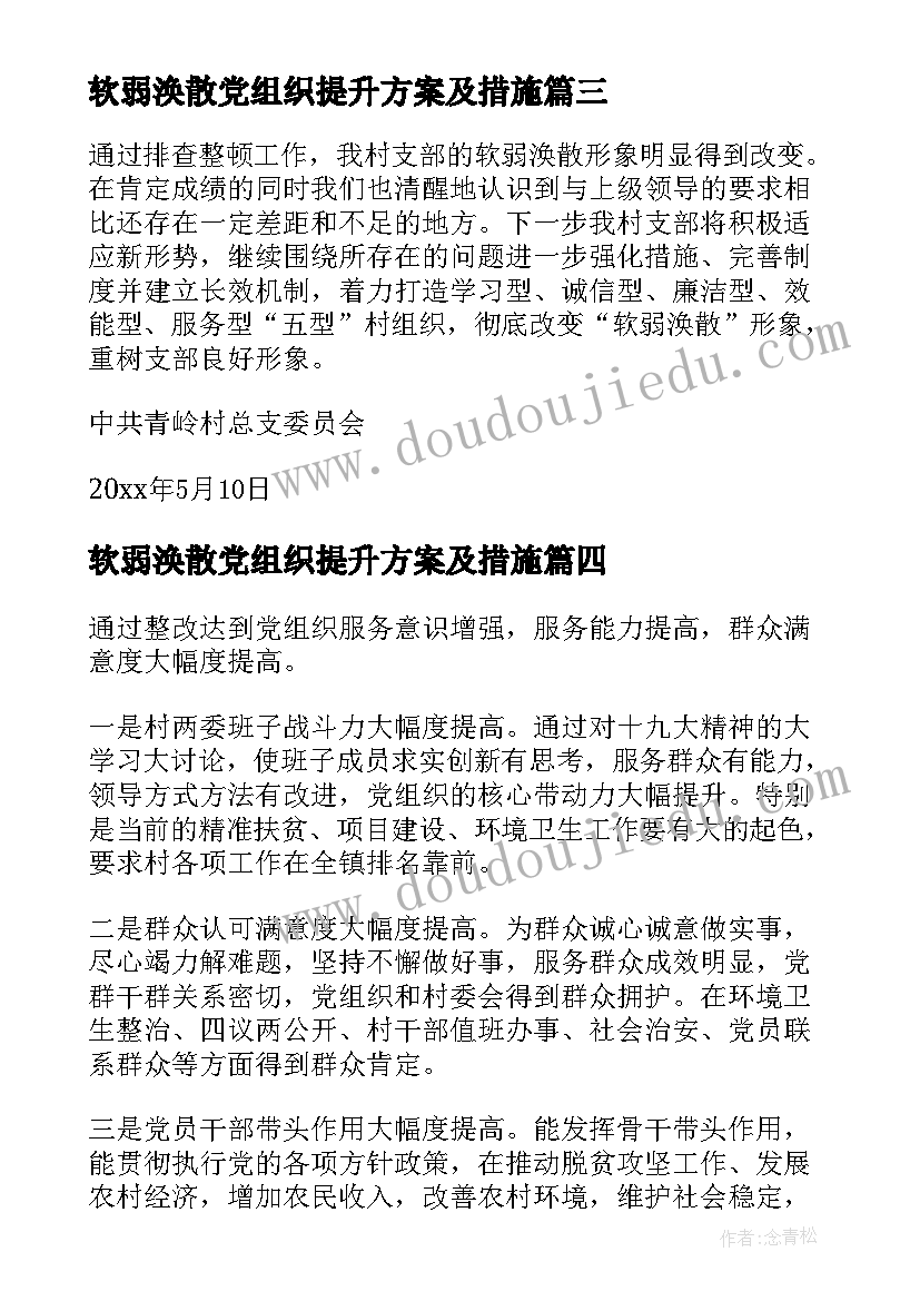 软弱涣散党组织提升方案及措施 村软弱涣散党组织整顿方案(大全5篇)