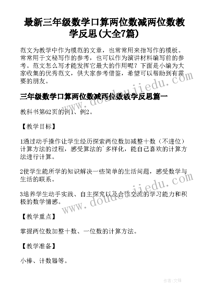 最新三年级数学口算两位数减两位数教学反思(大全7篇)