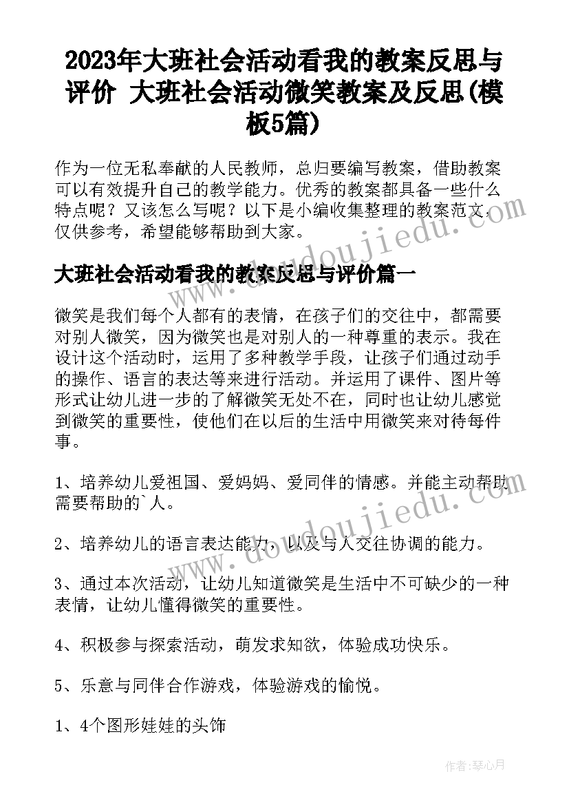 2023年大班社会活动看我的教案反思与评价 大班社会活动微笑教案及反思(模板5篇)