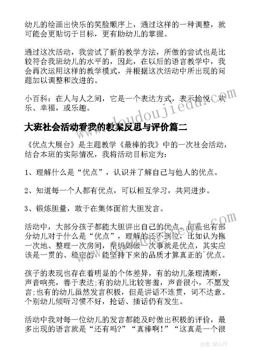 2023年大班社会活动看我的教案反思与评价 大班社会活动微笑教案及反思(模板5篇)