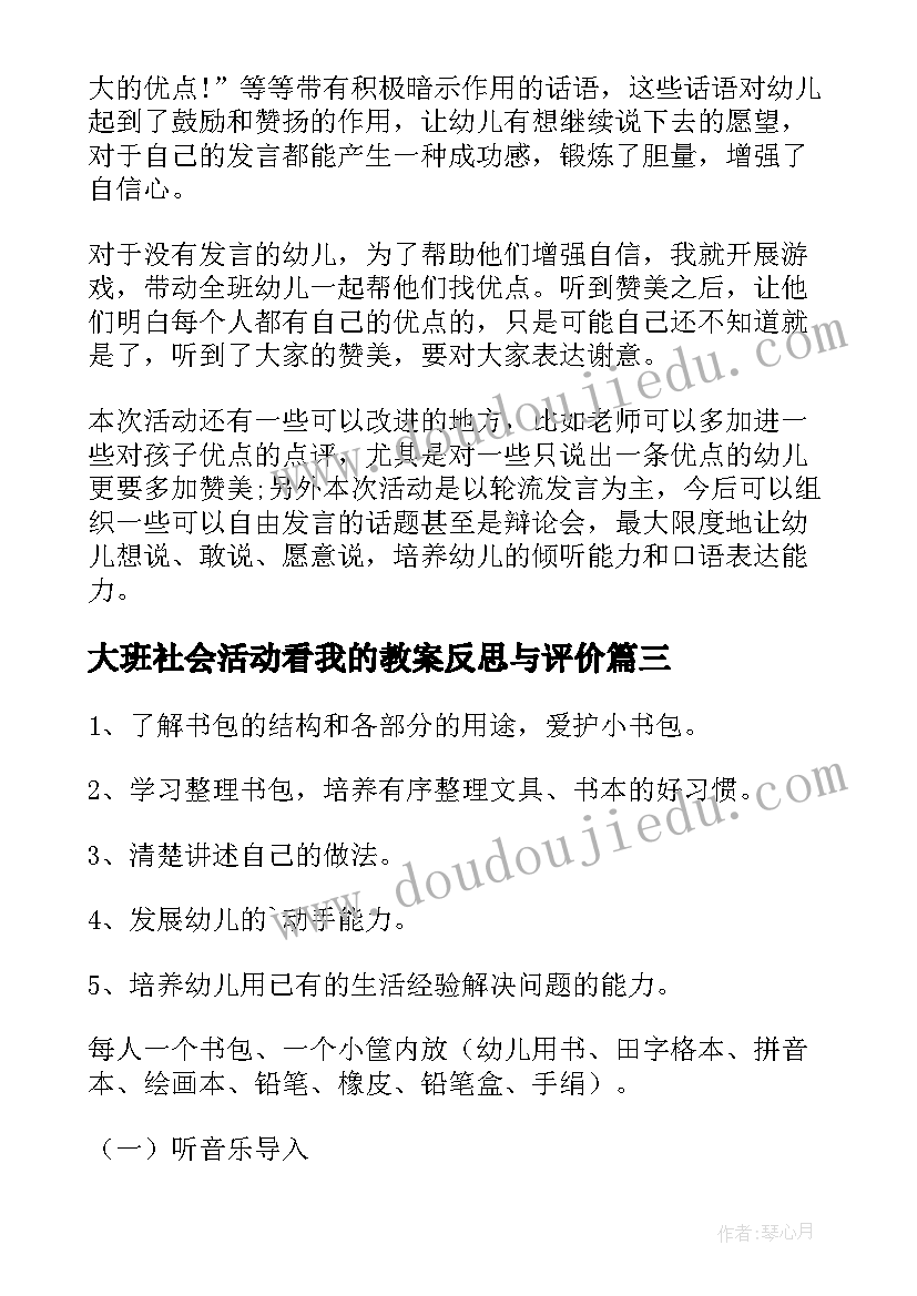 2023年大班社会活动看我的教案反思与评价 大班社会活动微笑教案及反思(模板5篇)