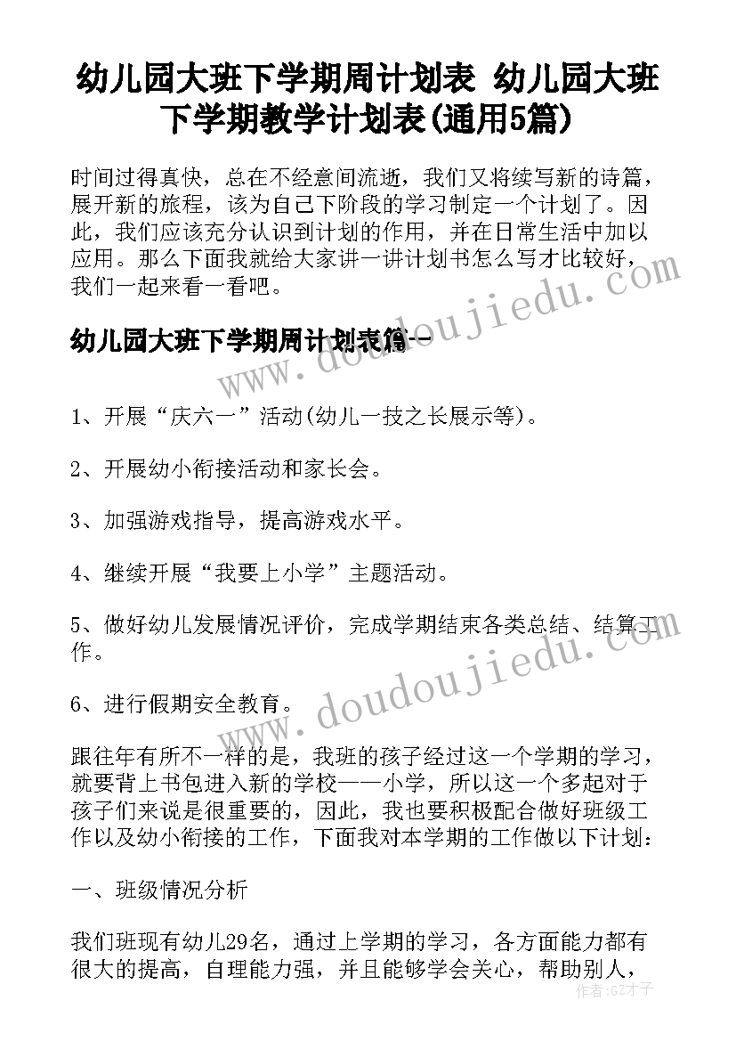 幼儿园大班下学期周计划表 幼儿园大班下学期教学计划表(通用5篇)