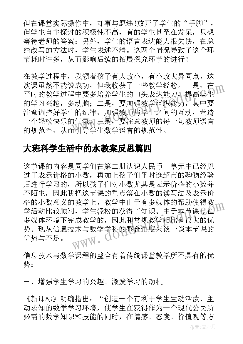 2023年大班科学生活中的水教案反思(大全8篇)