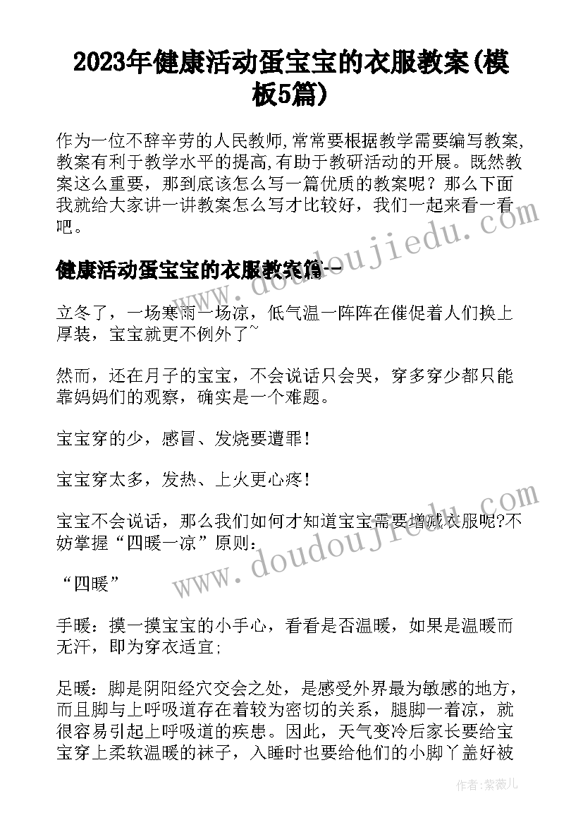 2023年健康活动蛋宝宝的衣服教案(模板5篇)