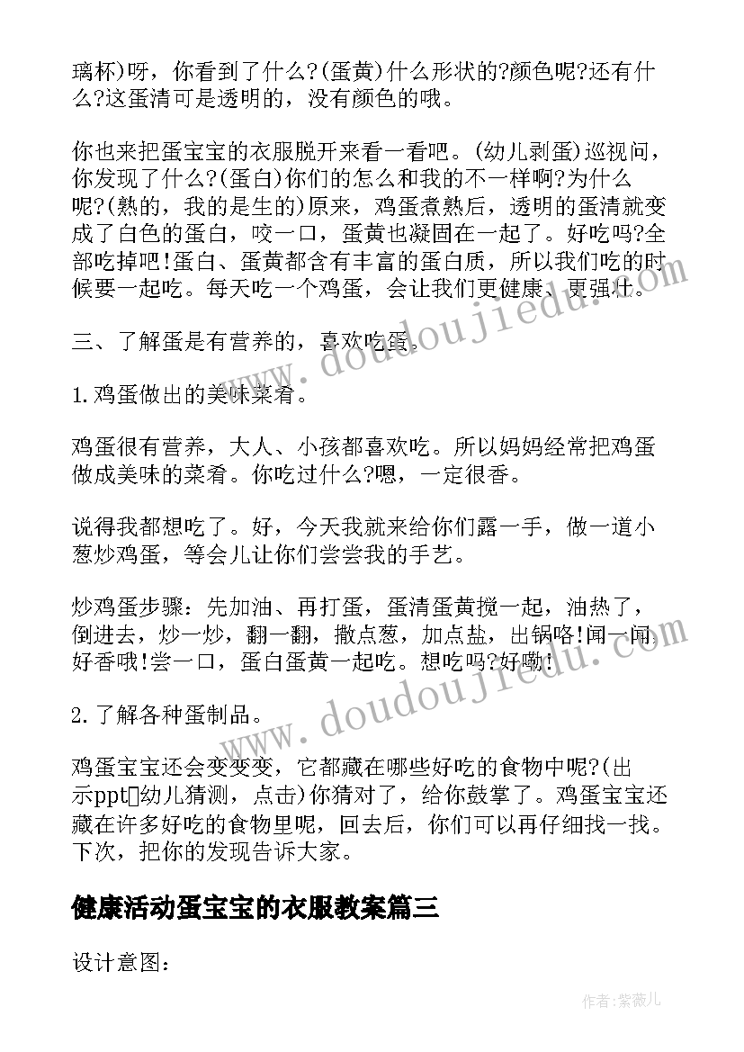 2023年健康活动蛋宝宝的衣服教案(模板5篇)