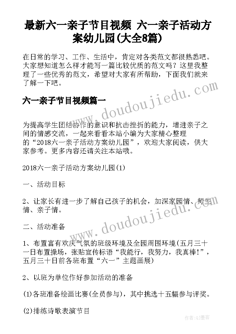 最新六一亲子节目视频 六一亲子活动方案幼儿园(大全8篇)