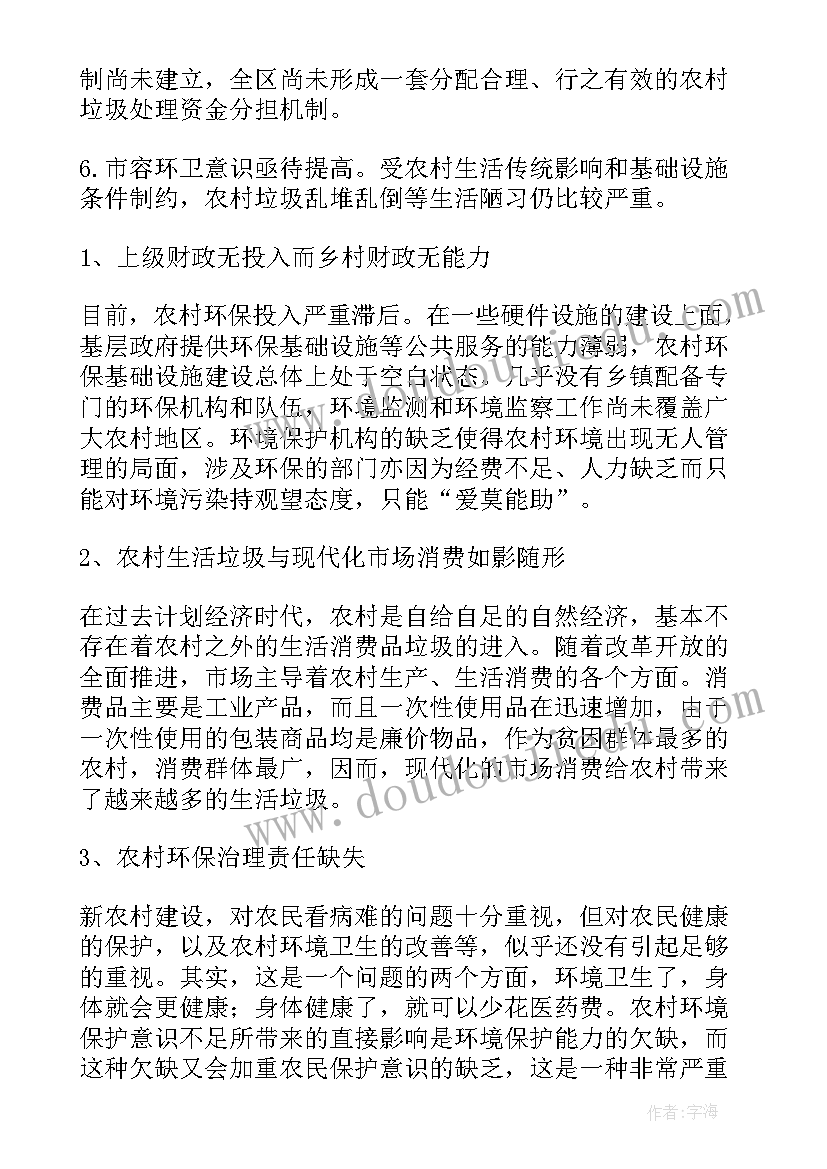 最新农村环境卫生调查报告(汇总9篇)