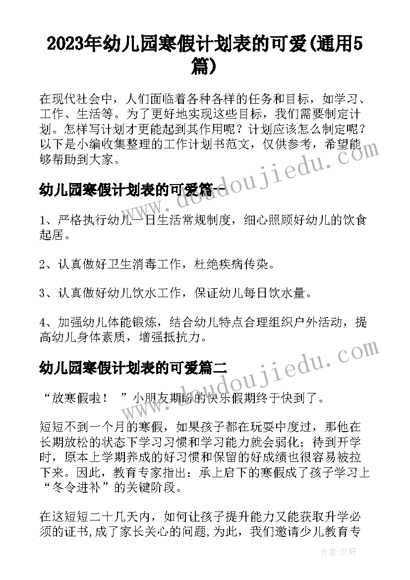 2023年幼儿园寒假计划表的可爱(通用5篇)