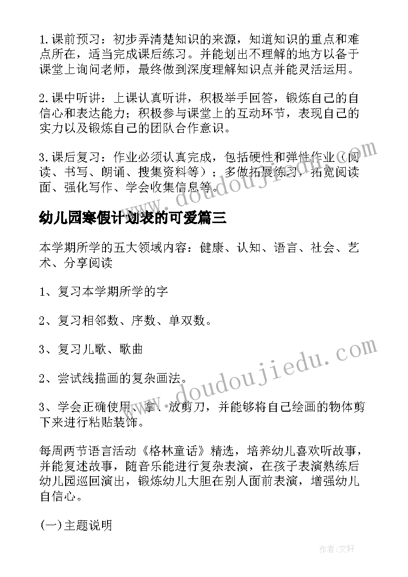 2023年幼儿园寒假计划表的可爱(通用5篇)