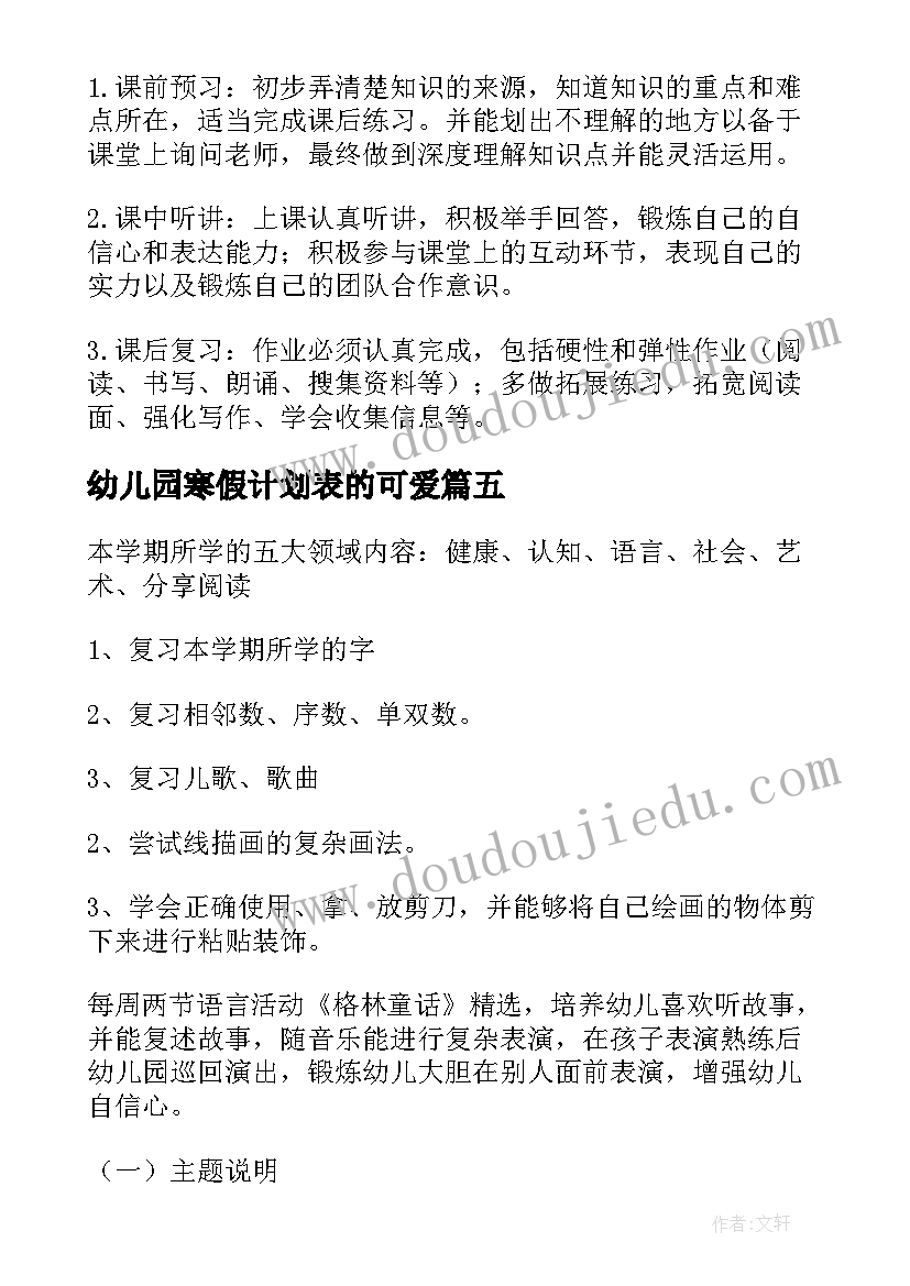 2023年幼儿园寒假计划表的可爱(通用5篇)