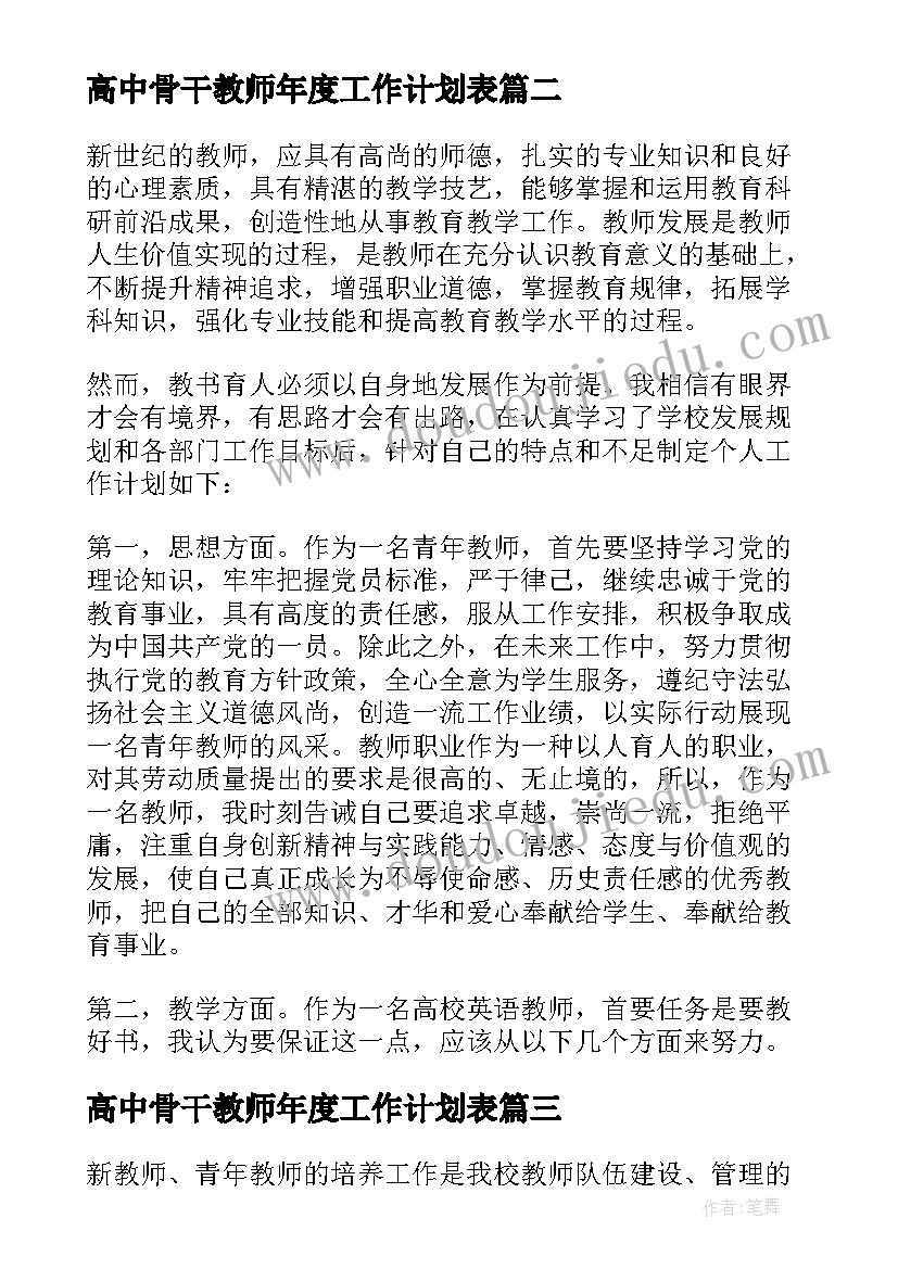 高中骨干教师年度工作计划表(模板5篇)