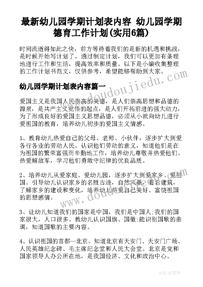 最新幼儿园学期计划表内容 幼儿园学期德育工作计划(实用6篇)