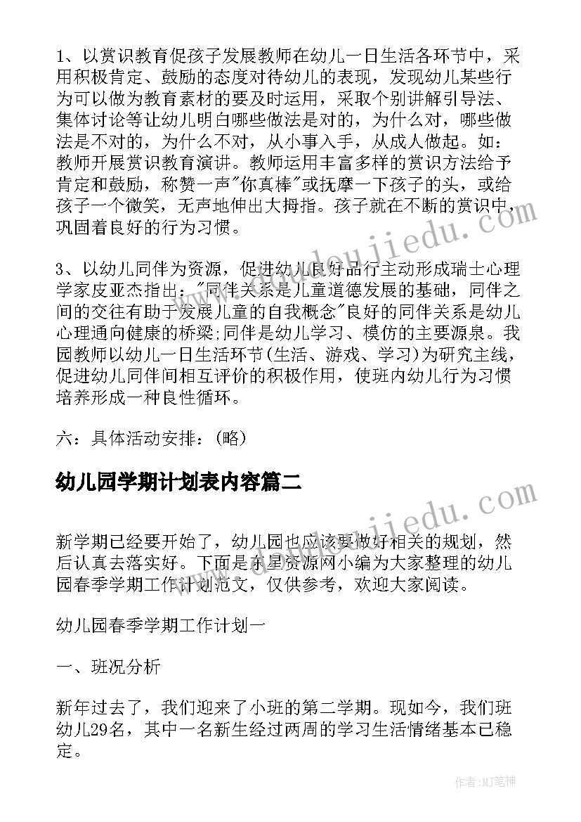 最新幼儿园学期计划表内容 幼儿园学期德育工作计划(实用6篇)