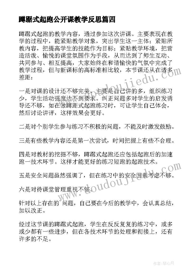 最新蹲踞式起跑公开课教学反思(通用5篇)