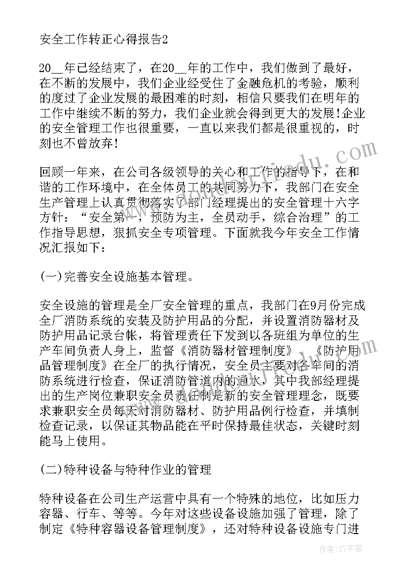 最新工作转正心得报告 转正工作述职报告及心得(大全5篇)