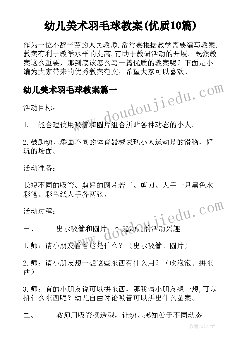 幼儿美术羽毛球教案(优质10篇)